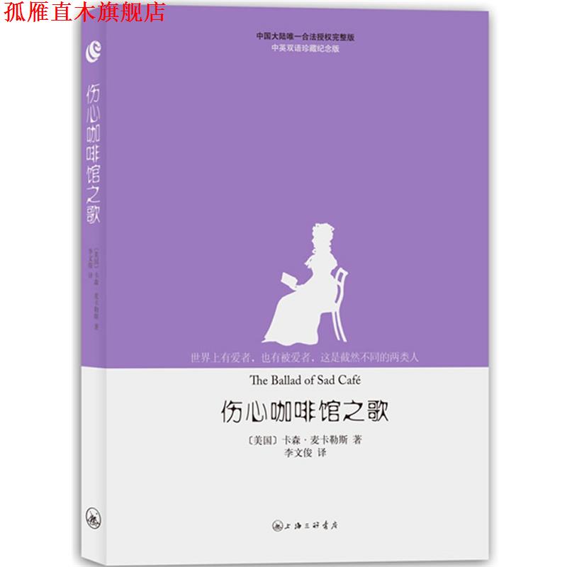 【正版书】 麦卡勒斯作品-伤心咖啡馆之歌 [美国]卡森•麦卡勒斯 著,李文俊　译 上海三联书店