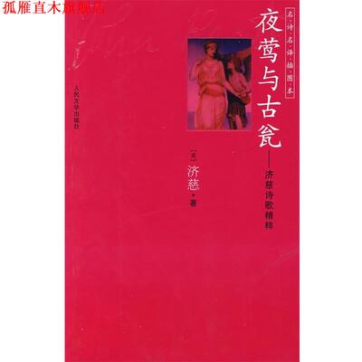 【正版书】 夜莺与古瓮 (英)济慈(Keats,J.)　著,屠岸　译 人民文学出版社