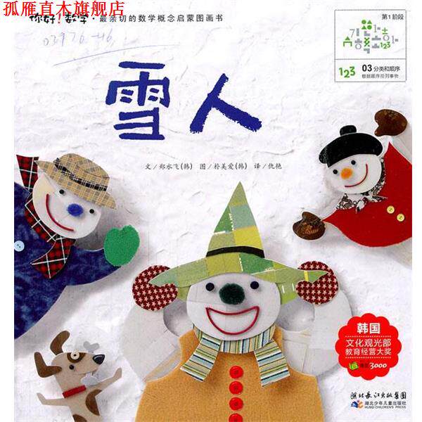 【正版书】 你好数学.雪人 (韩)郑水飞 著,仇艳 译 湖北少儿出版社
