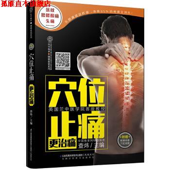 【正版书】 穴位更治痛-附赠标准经络穴位挂图 查炜 江苏科学技术出版社