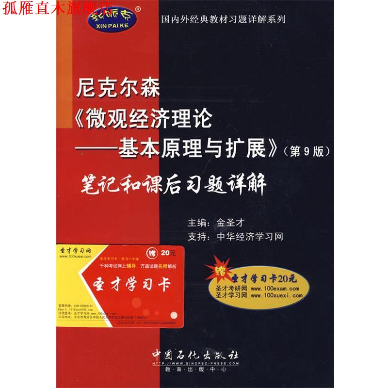 【正版书】 尼克尔森《微观经济理论基本原理与扩展》笔记和课后习题详解 金圣才 主编 中国石化出版社