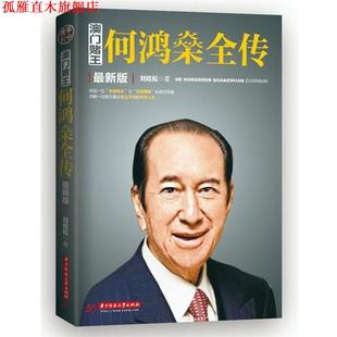 澳門賭王 書 正版 社 劉歧松著 華中科技大學出版 何鴻燊全傳