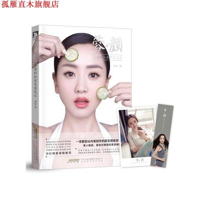 【正版书】 蓉·颜 杨蓉的私房美容笔记 杨蓉　著 北京时代华文出版社