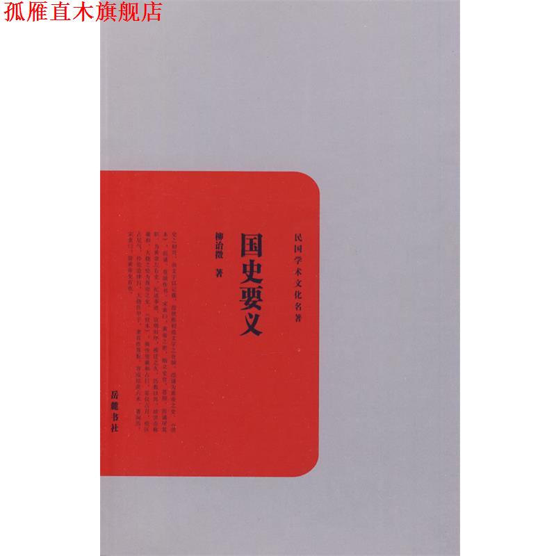 【正版书】 国史要义 柳诒徵　著 岳麓书社