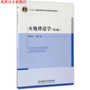 【正版书】 火炮弹道学 钱林方 北京理工大学出版社