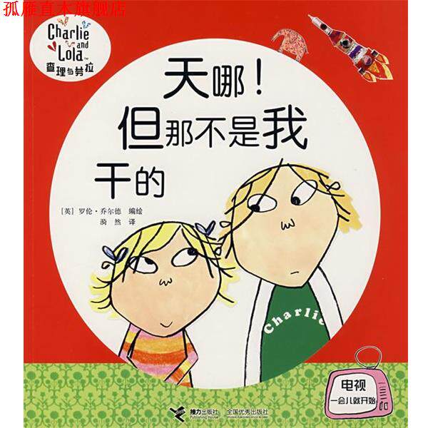 【正版书】 天哪!但那不是我干的 (英)乔尔德 编绘,漪然 译 接力出版社