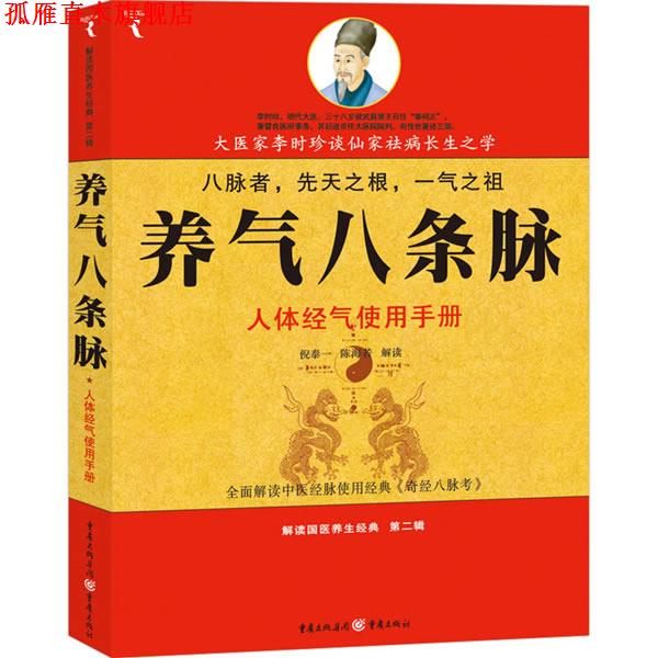 【正版书】 养气八条脉 倪泰一, 陈海若解读 重庆出版社