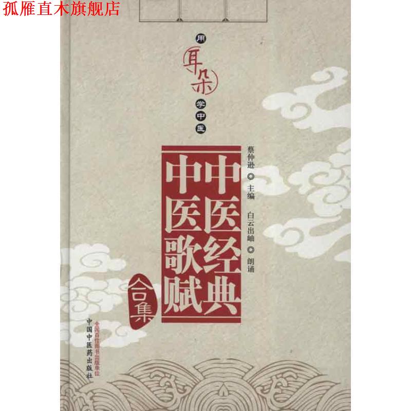 【正版书】 中医经典中医歌赋 蔡仲逊 中国中医药出版社