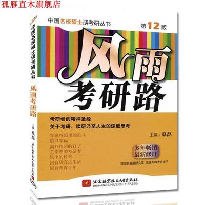 【正版书】 中国名校硕士谈考研丛书:风雨考研路 桑磊 编 北京航空航天大学出版社