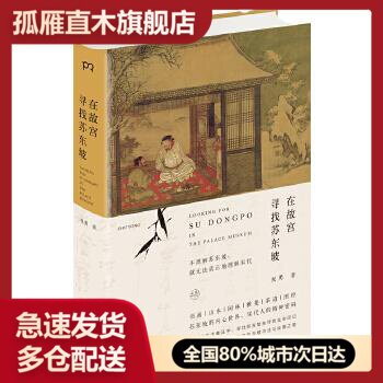 【正版】在故宫寻找苏东坡 祝勇