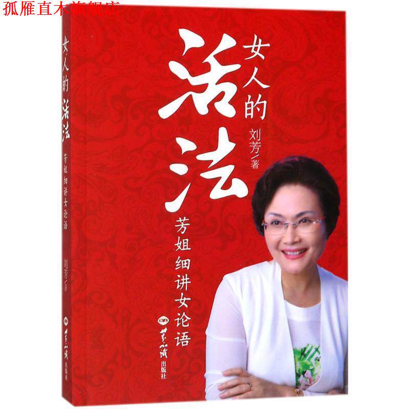 【正版书】 女人的活法 刘芳 著 世界知识出版社