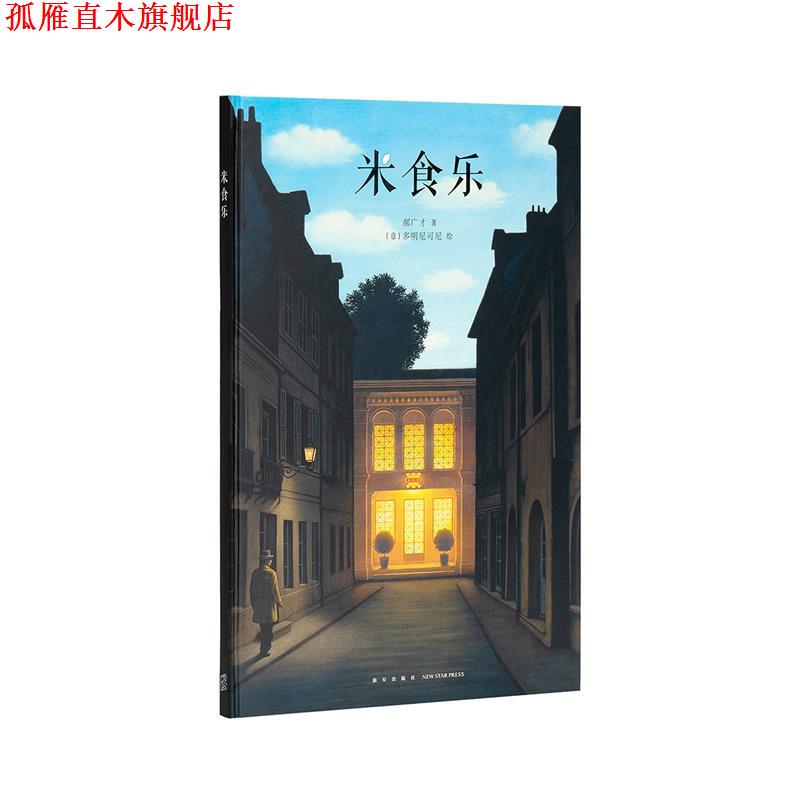 【正版书】 米食乐 郝广才 新星出版社