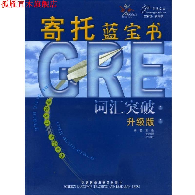 【正版书】 GRE词汇突破:寄托蓝宝书 萧愚 等编著 外语教学与研究出版社