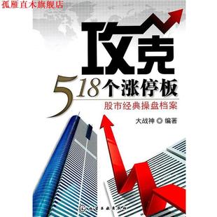 攻克518个涨停板股市经典 书 操盘档案 大战神 社 化学工业出版 正版