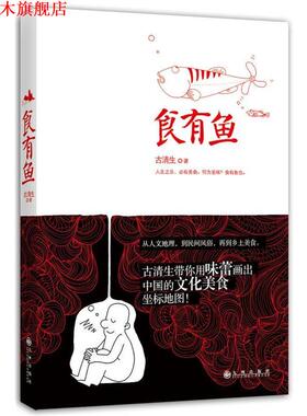 【正版书】 食有鱼 古清生著 九州出版社
