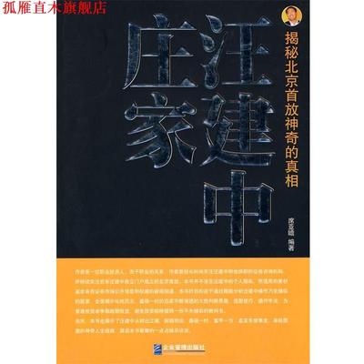 【正版书】 庄家汪建中 席亚瞻 著 企业管理出版社