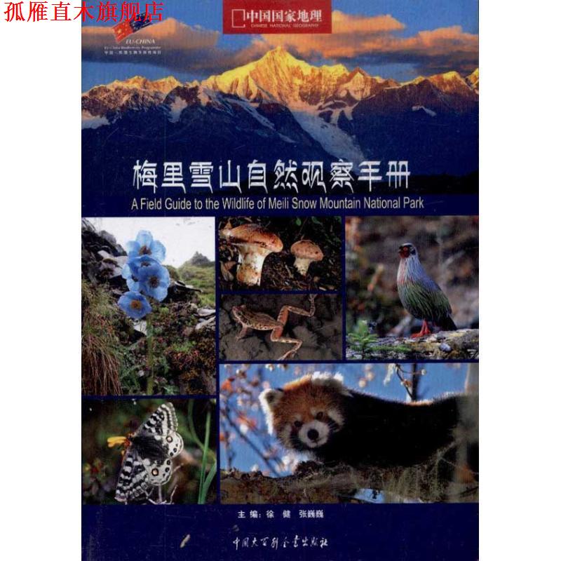 【正版书】 梅里雪山自然观察手册 徐健,张巍巍 中国大百科全书出版社