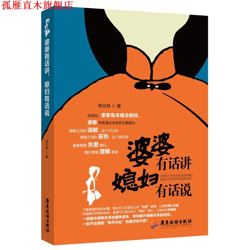 【正版书】 婆婆有话讲,媳妇有话说 李贝林 著 广东旅游