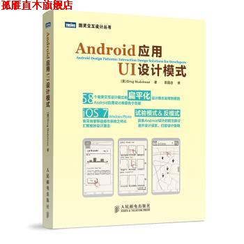 【正版书】 Android应用UI设计模式 [美] Greg Nudelman 著,袁国忠 译 人民邮电出版社