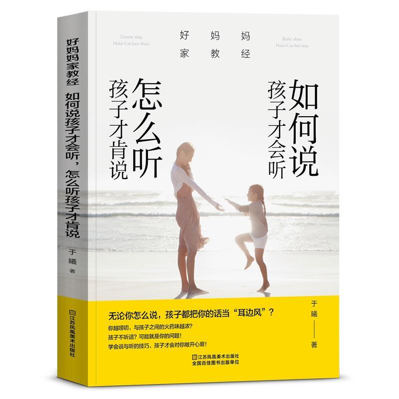 【正版书】 好妈妈家教经:如何说孩子才会听,怎么听孩子才肯说 于曦 江苏凤凰美术出版社