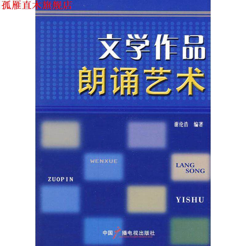 【正版书】 文学作品朗诵艺术 谢伦浩 编著 中国广播影视出版社