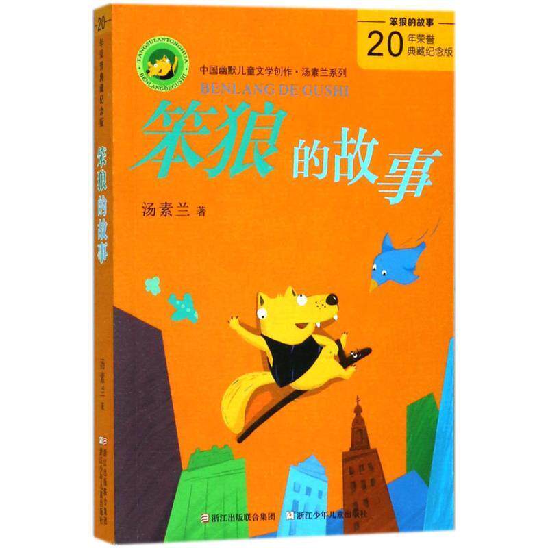 【正版书】 中国幽默儿童文学创作丛书:笨狼的故事 汤素兰 浙江少年儿童出版社