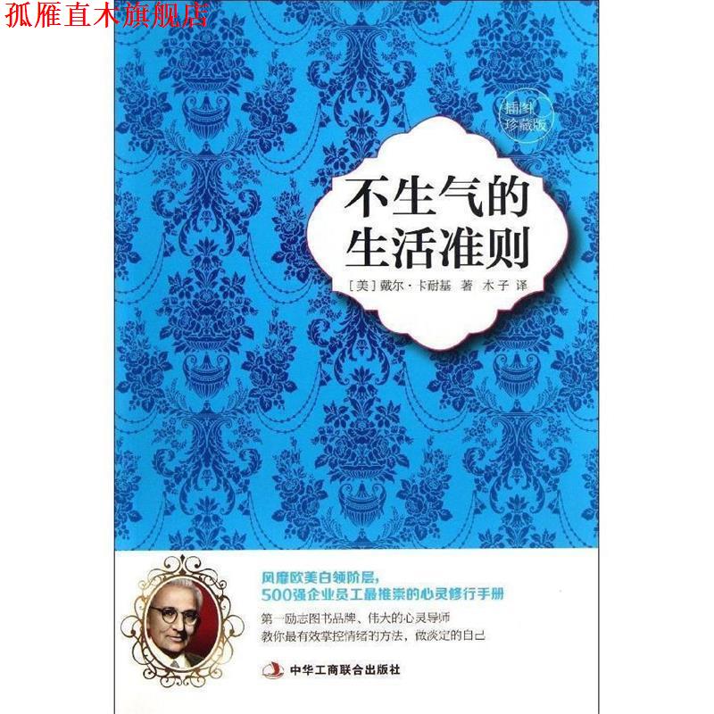 【正版书】 不生气的生活准则 (美)戴尔.卡耐基 中华工商联合出版社
