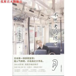 【正版书】 不思考的练习 (日)小池龙之介　著,刘军　译 上海译文出版社