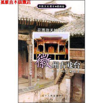 【正版书】 中国文化遗珍·徽州古戏台:花雨弥天妙歌舞 陈琪 等 著 辽宁人民出版社