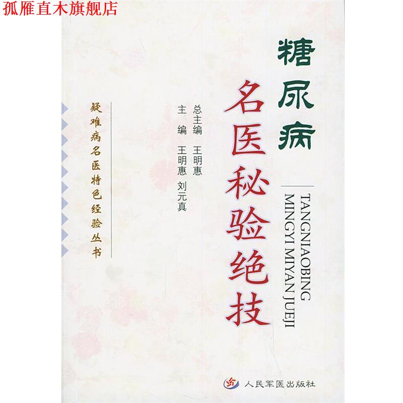【正版书】 糖尿病名医秘验绝技—疑难病名医特色经验丛书 王明惠,刘元真 主编 人民军医出版社