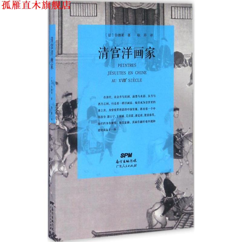 【正版书】 清宫洋画家 伯德莱 著,耿昇 译 广东人民出版社