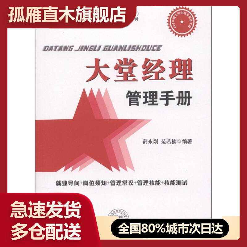 【正版书】全国酒店服务业标准化就业培训教材大堂经理管理手册薛永刚、范若楠