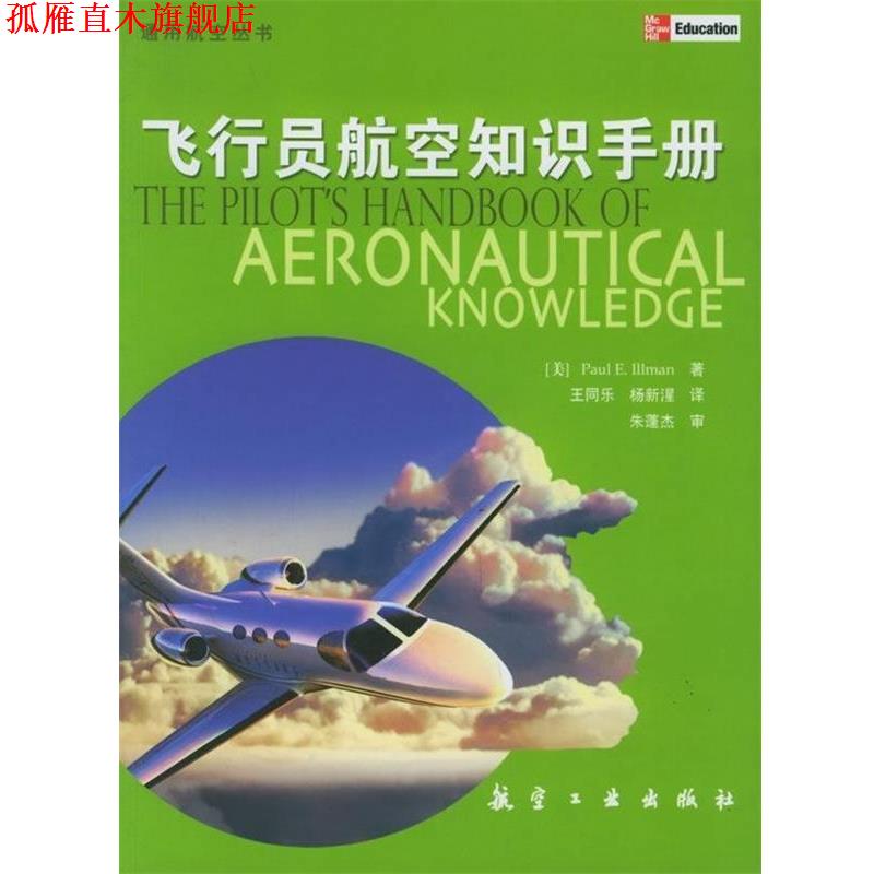【正版书】 飞行员航空知识手册 [美] 伊尔曼 著,王同乐 等 译 航空工业出版社