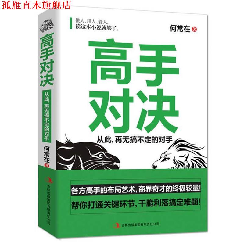 【正版书】 高手对决 何常在 著 吉林出版集团有限责任公司出版社