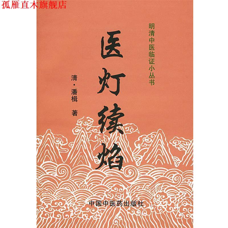 【正版书】 医灯续焰 （清）潘楫 著 中国中医药出版社