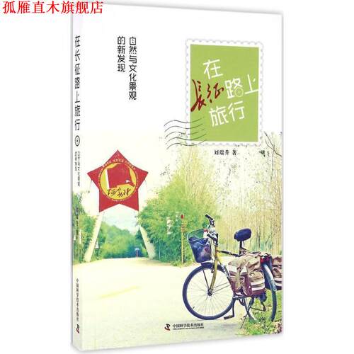 【正版书】 在长征路上旅行 刘瑞升 中国科学技术出版社
