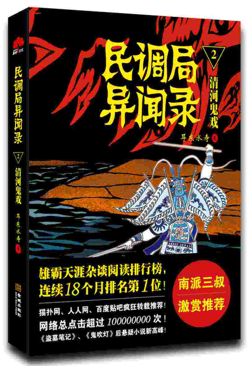 【正版书】民调局异闻录2清河鬼戏 耳东水寿 金城出版社耳东水寿