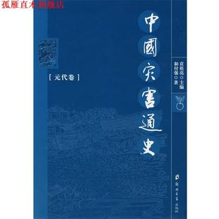 中國災害通史 書 正版 社 著 鄭州大學出版 和付強