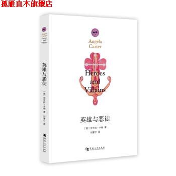 【正版书】 英雄与恶徒 安吉拉·卡特 河南大学出版社