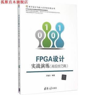 【正版书】 FPGA设计实战演练 王敏志　编著 清华大学出版社