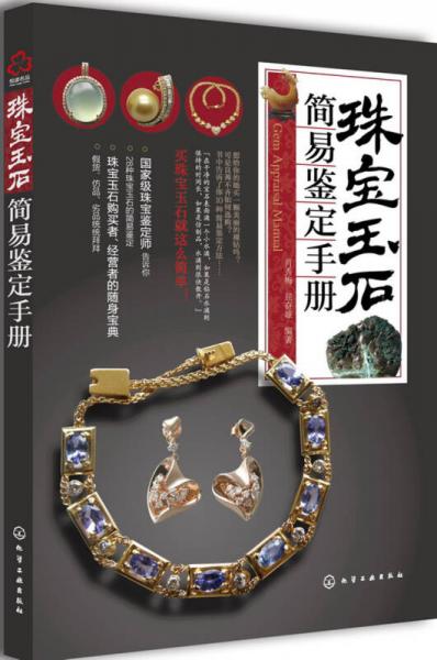 【正版书】 珠宝玉石简易鉴定手册 肖秀梅,屈奋雄 化学工业出版社