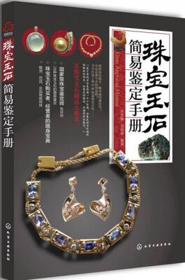 【正版书】 珠宝玉石简易鉴定手册 肖秀梅,屈奋雄 化学工业出版社