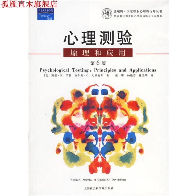 【正版书】 心理测验原理和应用 [美]墨菲 著,[美]大卫夏弗 著,张娜 译 上海社会科学院出版社