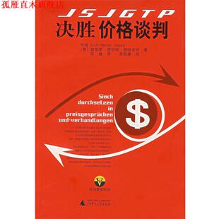 【正版书】 决胜价格谈判 (德)埃里希－诺伯特·德特洛伊　著 广西师范大学出版社