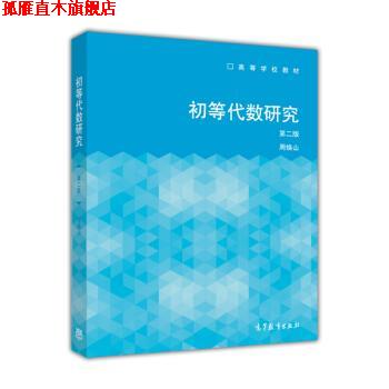 【正版书】 初等代数研究 高等学校教材 周焕山 高等教育出版社