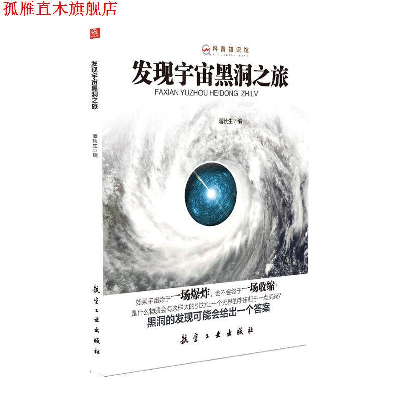 【正版书】 发现宇宙黑洞之旅 潘秋生 中航出版传媒有限责任公司