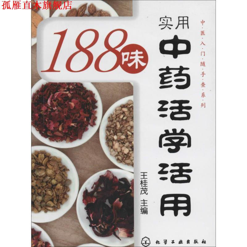 【正版书】 188味种实用中药活学活用 王桂茂 化学工业出版社