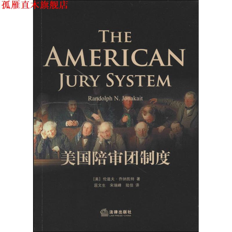 【正版书】 美国陪审团制度 (美)乔纳凯特 著,屈文生 译 法律出版社