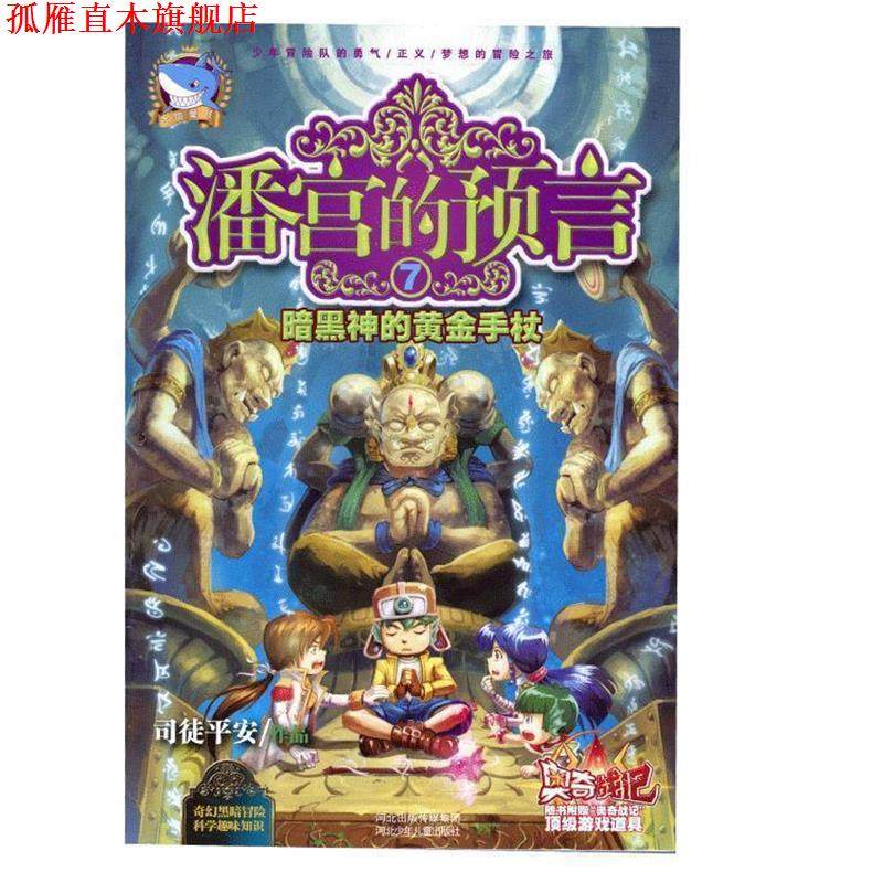 【正版书】 潘宫的预言⑦暗黑神的黄金手杖 司徒平安 河北少年儿童出版社
