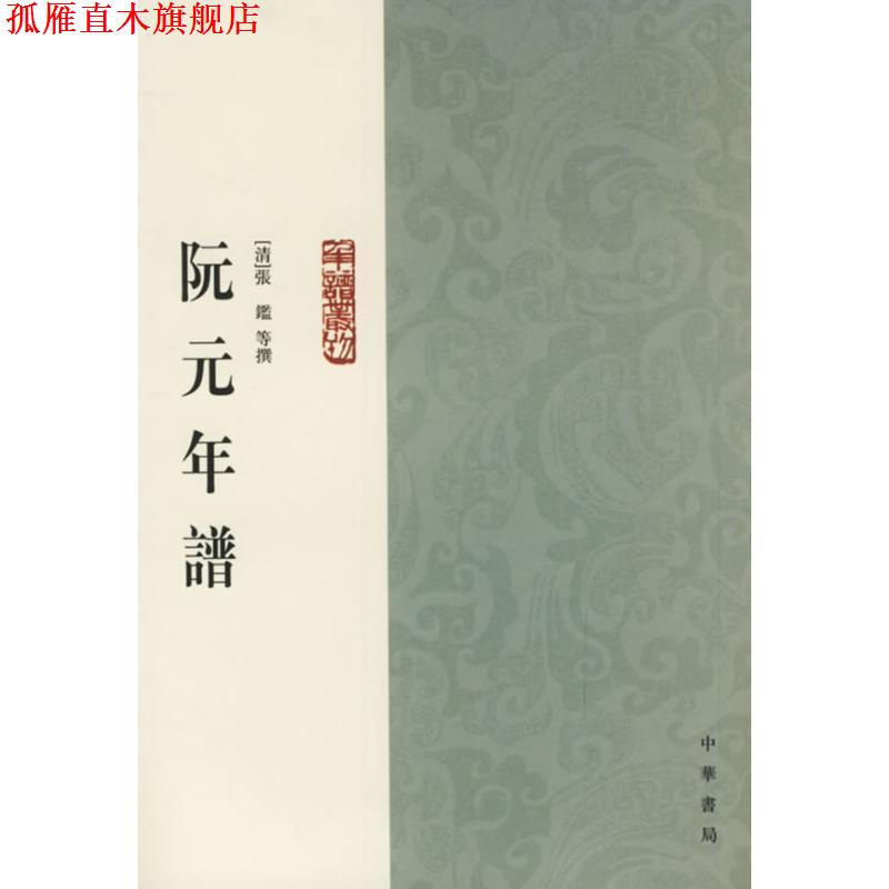 【正版书】 阮元年谱 (清)张鑑 等撰,黄愛平 點校 中华书局